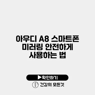 아우디 A8 스마트폰 미러링 안전하게 사용하는 법