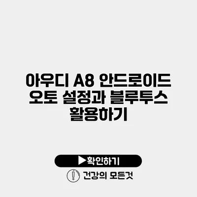 아우디 A8 안드로이드 오토 설정과 블루투스 활용하기