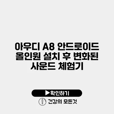 아우디 A8 안드로이드 올인원 설치 후 변화된 사운드 체험기