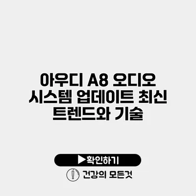 아우디 A8 오디오 시스템 업데이트 최신 트렌드와 기술