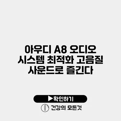 아우디 A8 오디오 시스템 최적화 고음질 사운드로 즐긴다