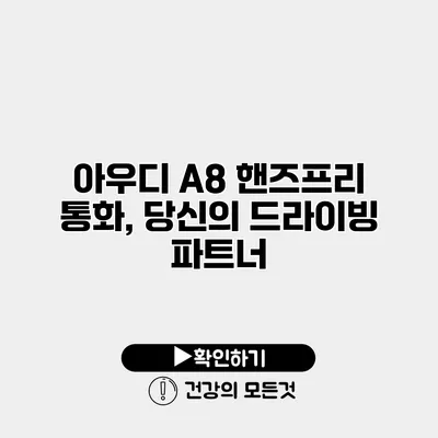 아우디 A8 핸즈프리 통화, 당신의 드라이빙 파트너