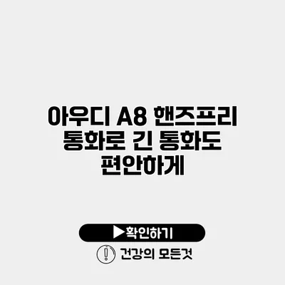 아우디 A8 핸즈프리 통화로 긴 통화도 편안하게