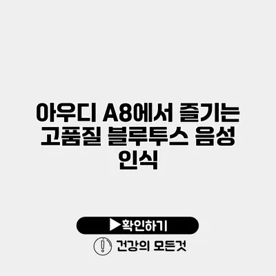 아우디 A8에서 즐기는 고품질 블루투스 음성 인식