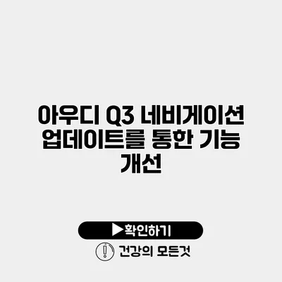아우디 Q3 네비게이션 업데이트를 통한 기능 개선