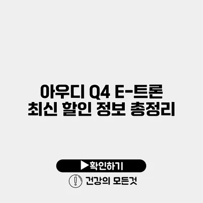 아우디 Q4 E-트론 최신 할인 정보 총정리