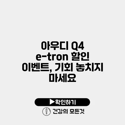 아우디 Q4 e-tron 할인 이벤트, 기회 놓치지 마세요
