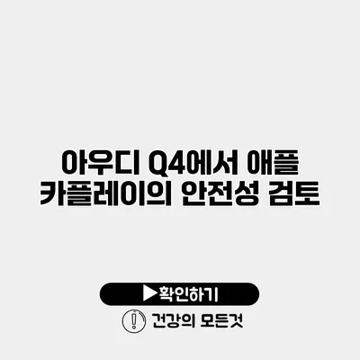아우디 Q4에서 애플 카플레이의 안전성 검토