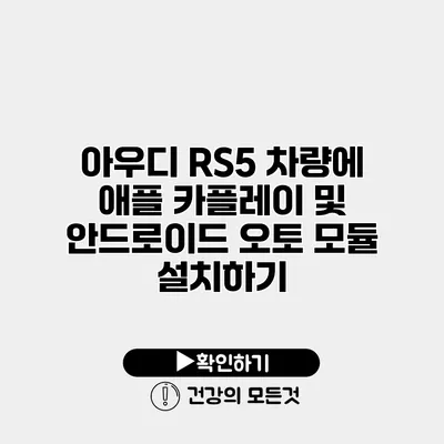 아우디 RS5 차량에 애플 카플레이 및 안드로이드 오토 모듈 설치하기