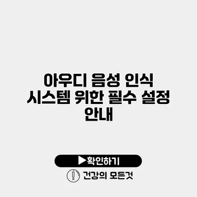 아우디 음성 인식 시스템 위한 필수 설정 안내