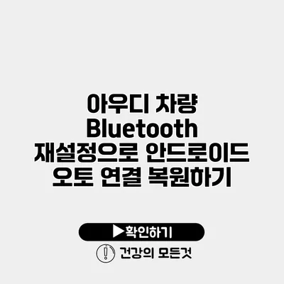 아우디 차량 Bluetooth 재설정으로 안드로이드 오토 연결 복원하기