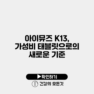 아이뮤즈 K13, 가성비 태블릿으로의 새로운 기준