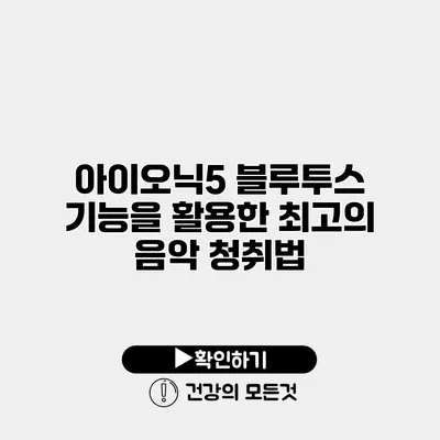 아이오닉5 블루투스 기능을 활용한 최고의 음악 청취법