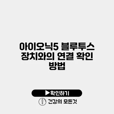 아이오닉5 블루투스 장치와의 연결 확인 방법