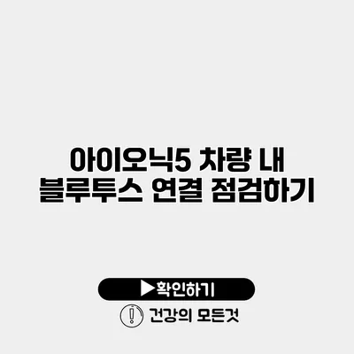 아이오닉5 차량 내 블루투스 연결 점검하기