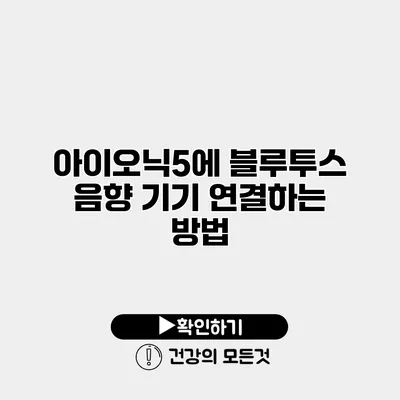 아이오닉5에 블루투스 음향 기기 연결하는 방법