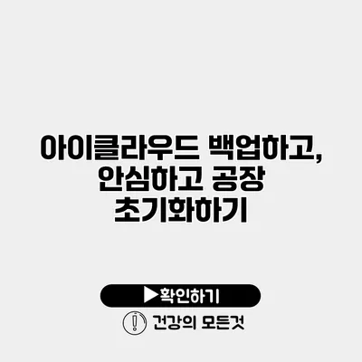 아이클라우드 백업하고, 안심하고 공장 초기화하기