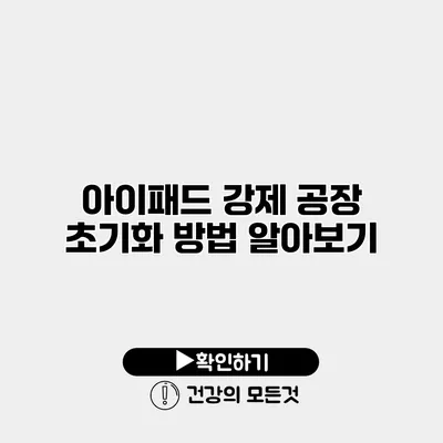 아이패드 강제 공장 초기화 방법 알아보기