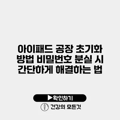 아이패드 공장 초기화 방법 비밀번호 분실 시 간단하게 해결하는 법