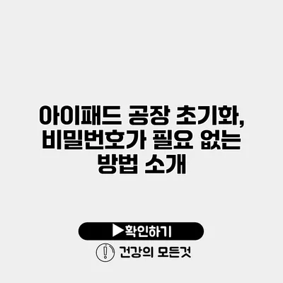 아이패드 공장 초기화, 비밀번호가 필요 없는 방법 소개