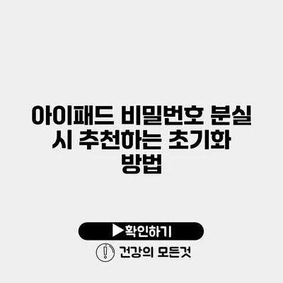 아이패드 비밀번호 분실 시 추천하는 초기화 방법