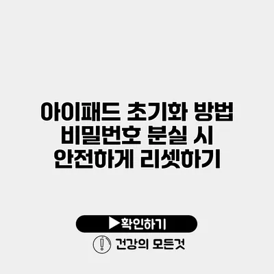 아이패드 초기화 방법 비밀번호 분실 시 안전하게 리셋하기