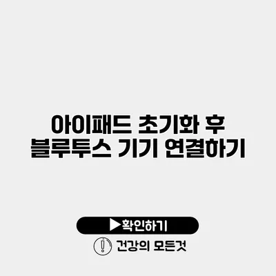 아이패드 초기화 후 블루투스 기기 연결하기
