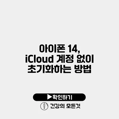 아이폰 14, iCloud 계정 없이 초기화하는 방법