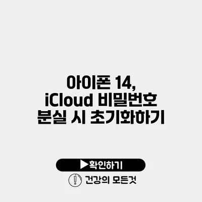 아이폰 14, iCloud 비밀번호 분실 시 초기화하기