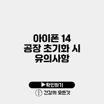 아이폰 14 공장 초기화 시 유의사항