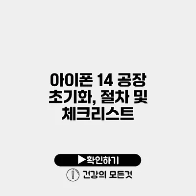 아이폰 14 공장 초기화, 절차 및 체크리스트