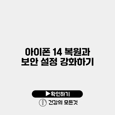 아이폰 14 복원과 보안 설정 강화하기