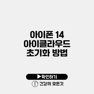 아이폰 14 아이클라우드 초기화 방법