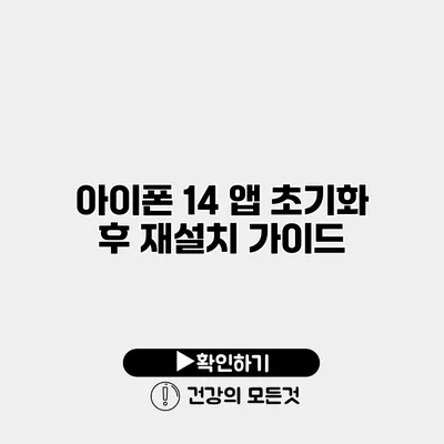 아이폰 14 앱 초기화 후 재설치 가이드