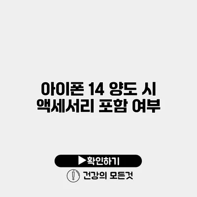 아이폰 14 양도 시 액세서리 포함 여부
