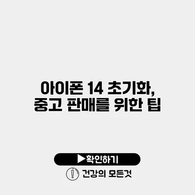 아이폰 14 초기화, 중고 판매를 위한 팁