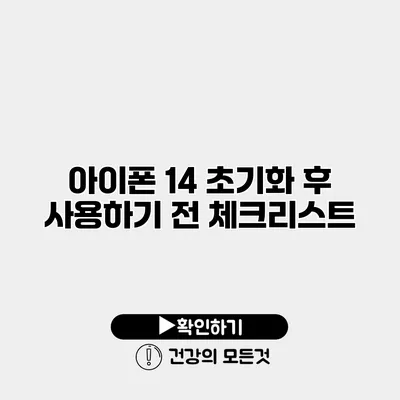 아이폰 14 초기화 후 사용하기 전 체크리스트
