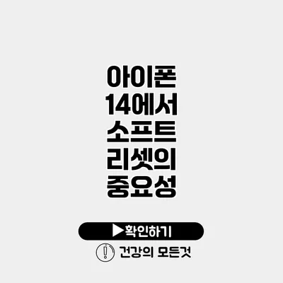 아이폰 14에서 소프트 리셋의 중요성
