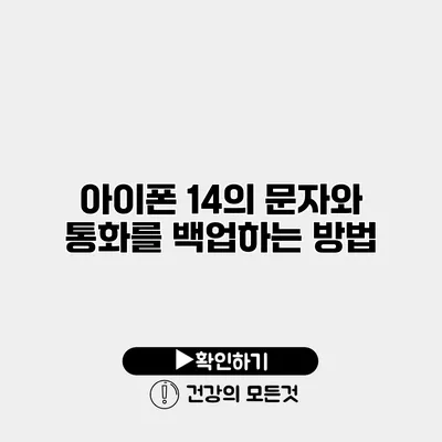 아이폰 14의 문자와 통화를 백업하는 방법