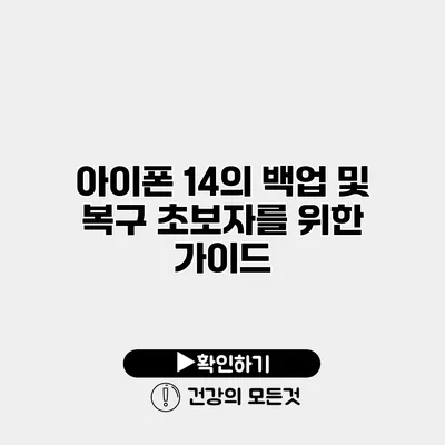 아이폰 14의 백업 및 복구 초보자를 위한 가이드