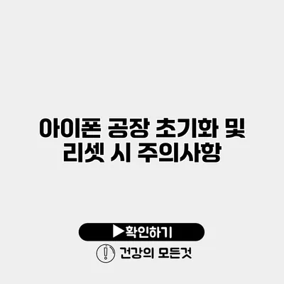 아이폰 공장 초기화 및 리셋 시 주의사항