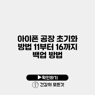 아이폰 공장 초기화 방법 11부터 16까지 백업 방법