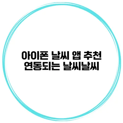 아이폰 날씨 앱 추천 연동되는 날씨날씨