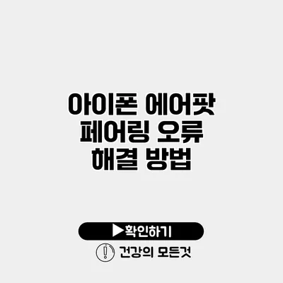 아이폰 에어팟 페어링 오류 해결 방법