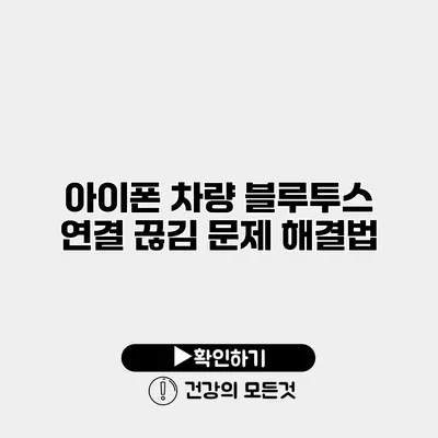 아이폰 차량 블루투스 연결 끊김 문제 해결법