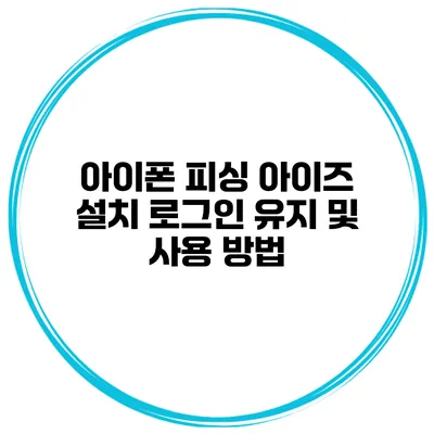 아이폰 피싱 아이즈 설치 로그인 유지 및 사용 방법