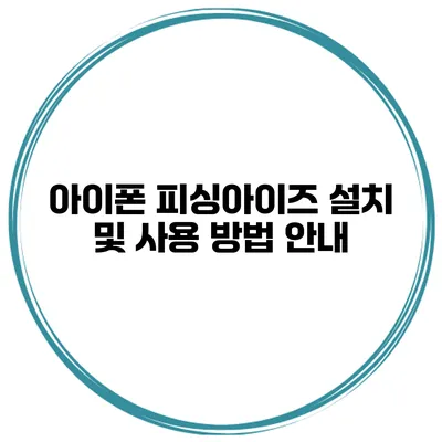 아이폰 피싱아이즈 설치 및 사용 방법 안내