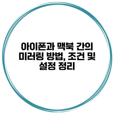아이폰과 맥북 간의 미러링 방법, 조건 및 설정 정리