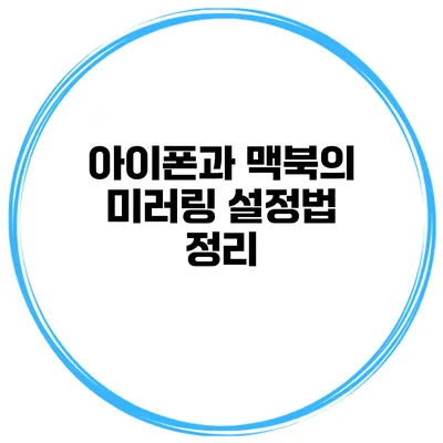 아이폰과 맥북의 미러링 설정법 정리