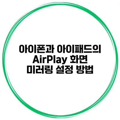 아이폰과 아이패드의 AirPlay 화면 미러링 설정 방법